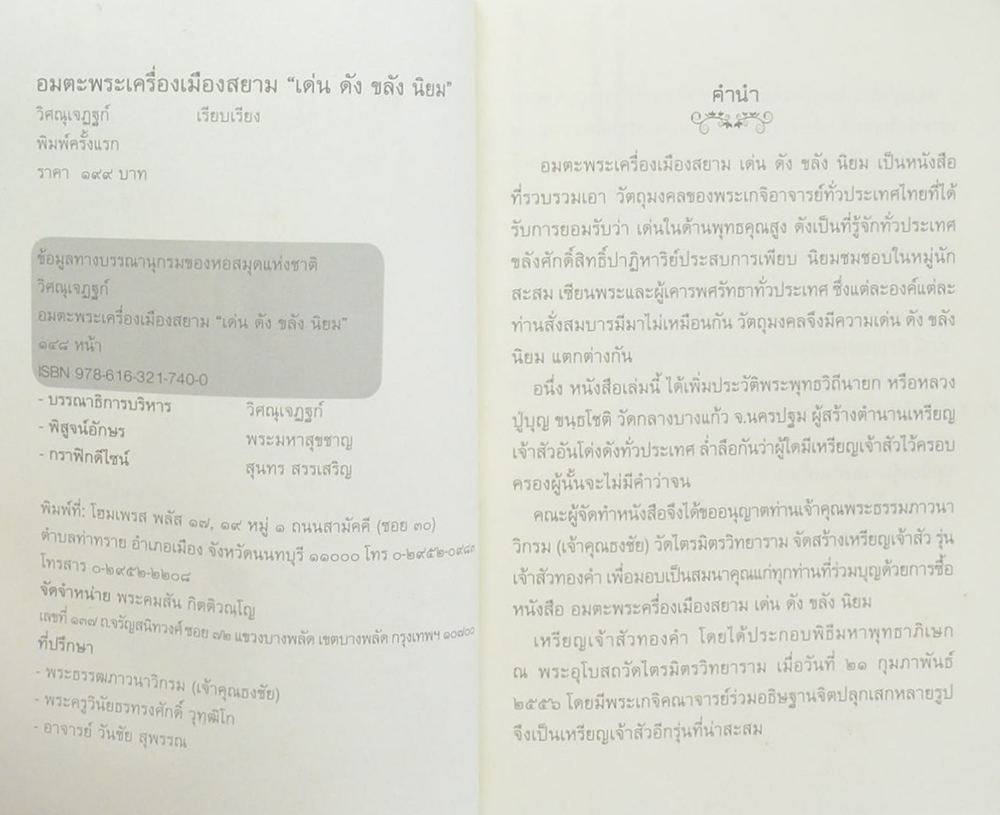 อมตะพระเครื่องเมืองสยาม “เด่น ดัง ขลัง นิยม”