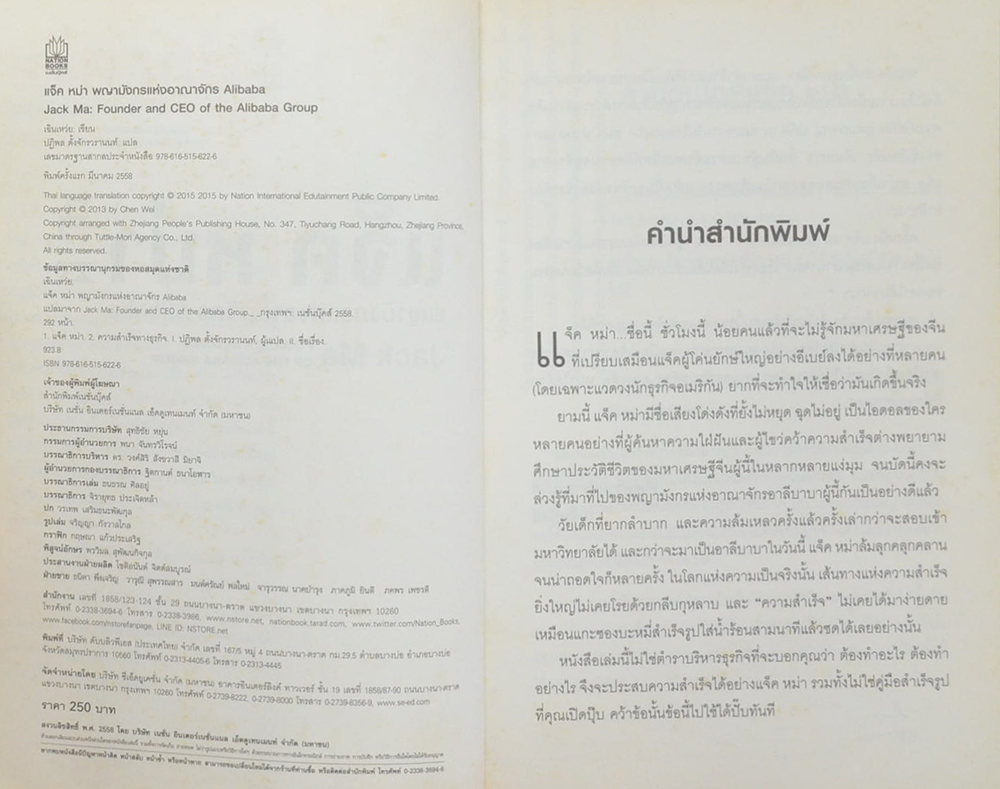 แจ็ค หม่า พญามังกรแห่งอาณาจักร Alibaba