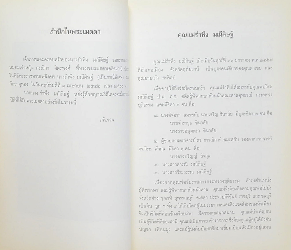 รำพึง มณีดิษฐ์ (วัฒนธรรมและประเพณีไทย)