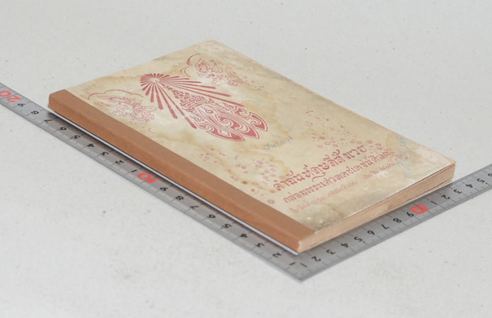 คำฉันท์ดุษดีสังเวย กล่อมพระเศวตคชเดชน์ดิลก (เล่มเล็ก / ขายตามสภาพ)