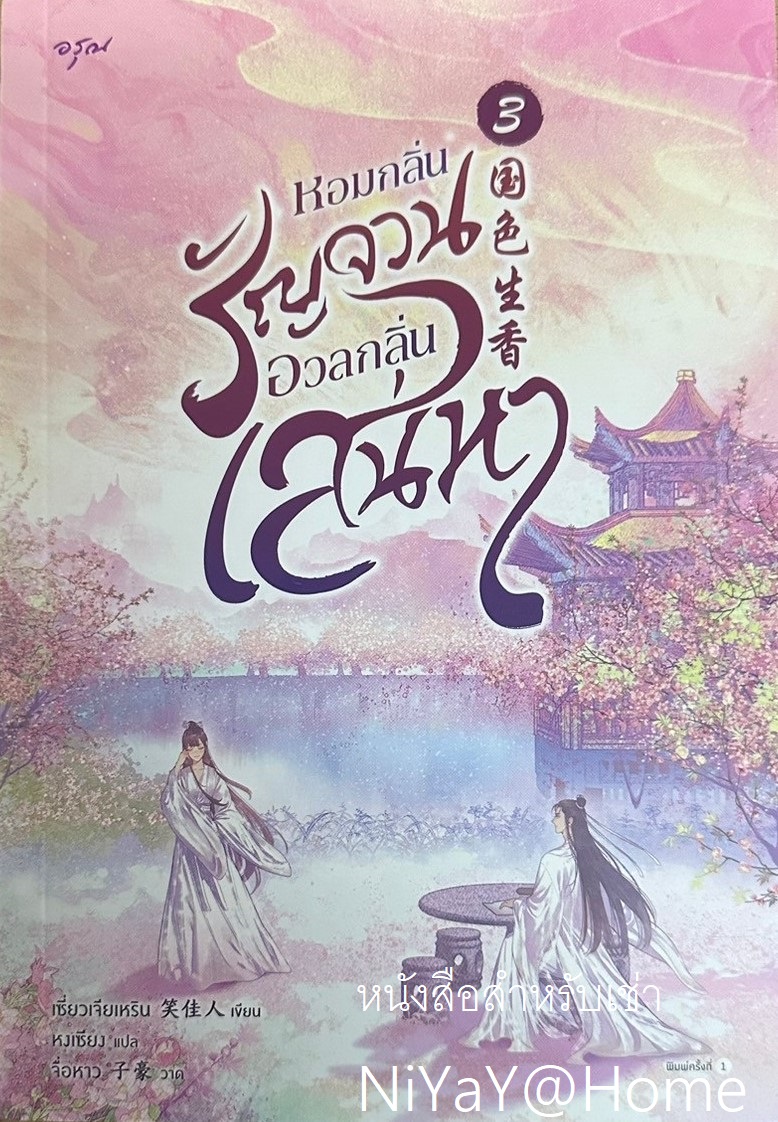 หอมกลิ่นรัญจวนอวลกลิ่นเสน่หา เล่ม 3