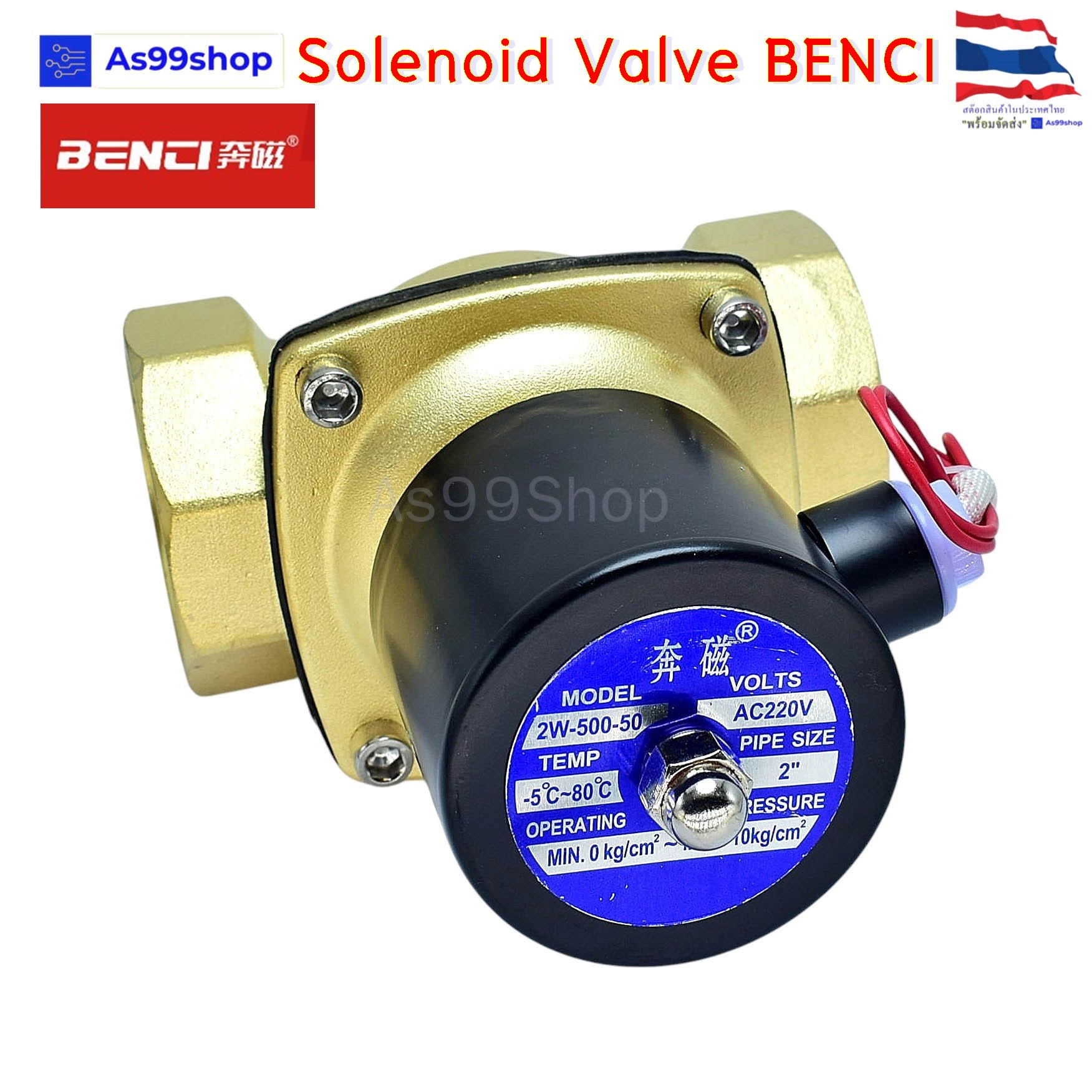 Solenoid Valve BENCI โซลินอยด์วาล์วทองเหลือง NC ปกติปิด 2" 220VAC