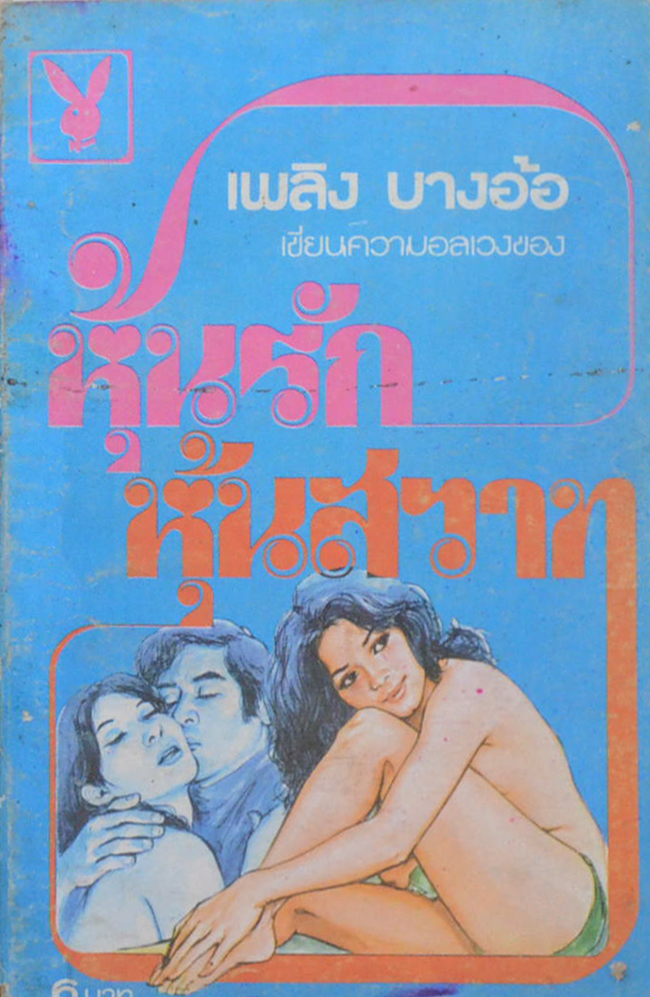 หุ้นรัก หุ้นสวาท