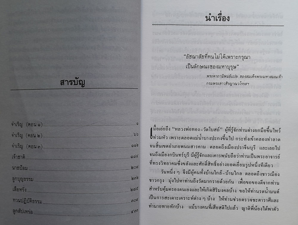 หลวงพ่อทองวัดโบสถ์ ภาคพิเศษ
