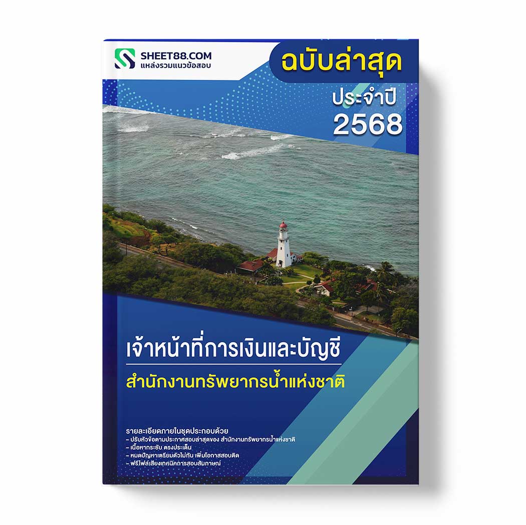 แนวข้อสอบ เจ้าหน้าที่การเงินและบัญชี สำนักงานทรัพยากรน้ำแห่งชาติ