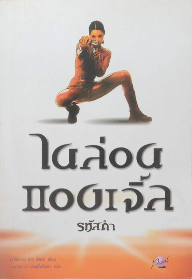 ไนล่อน แองเจิ้ล ตอน รหัสดำ