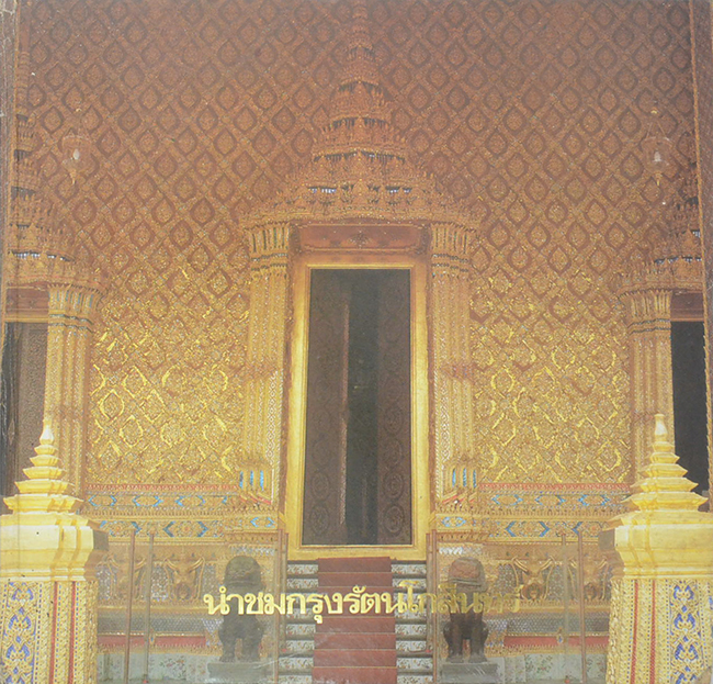 นำชมกรุงรัตนโกสินทร์