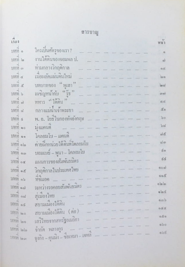 พลเอกเนตร เขมะโยธิน (งานใต้ดินของพันเอกโยธี)