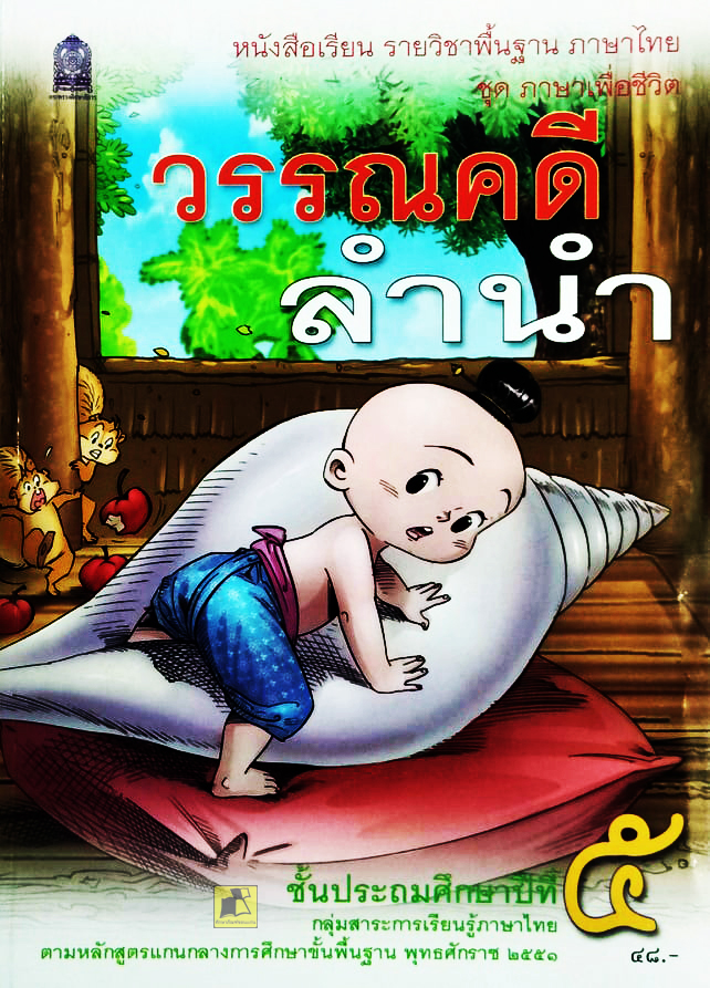 หนังสือเรียนภาษาไทย วรรณคดีลำนำ ป.5