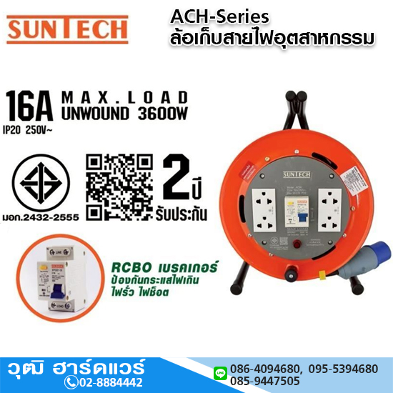 SUNTECH ACH-Series ล้อเก็บสายไฟ 16A RCBO เบรคเกอร์ ป้องกันกระแสไฟเกิน ไฟรั่ว ไฟช็อต