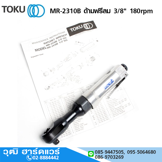 TOKU MR-2310B ด้ามฟรีลม 3/8" 180rpm