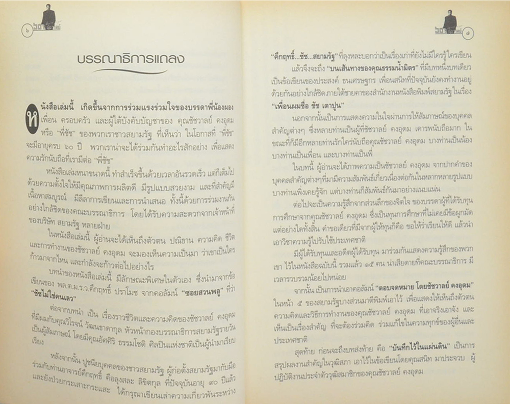 60 ปี ชัชวาล “สิ่งศักดิ์สิทธิ์สร้างให้เรามาอยู่ที่ตรงนี้...”