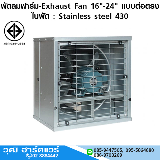 พัดลมฟาร์ม 16"-24" ใบพัดสแตนเลส แบบต่อตรง 220V,380V