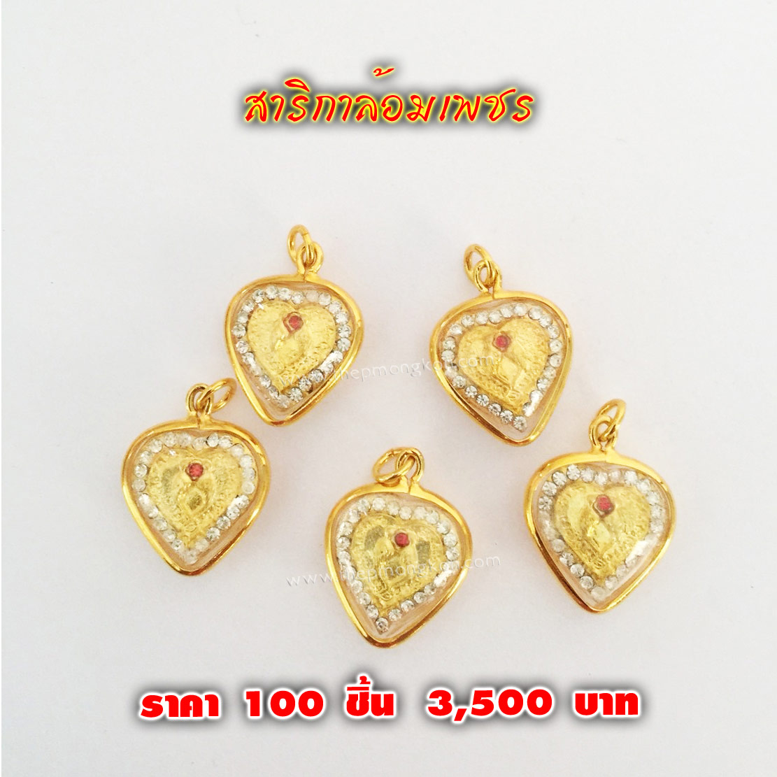 สาริกาล้อมเพชร (จำหน่ายราคาส่งขั้นต่ำ 100 ชิ้น) 3,500 บาท เฉลี่ยชิ้นละ 35 บาท