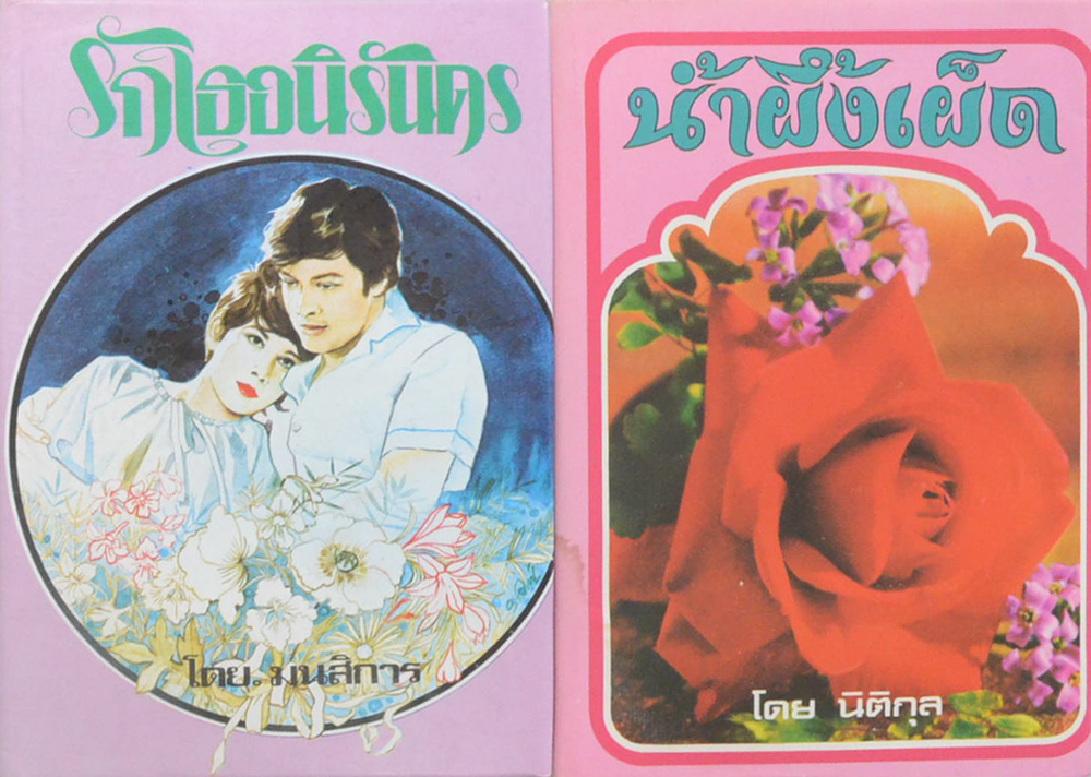 รวมเรื่อง (2 เล่ม)
