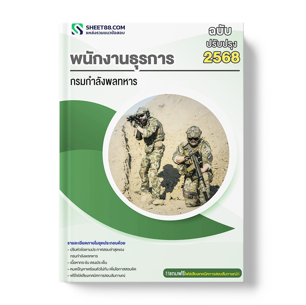 แนวข้อสอบ พนักงานธุรการ กรมกำลังพลทหาร