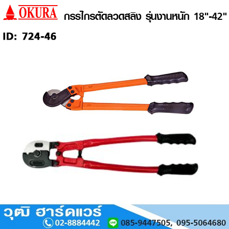 OKURA กรรไกรตัดลวดสลิง รุ่นงานหนัก 18"-42"