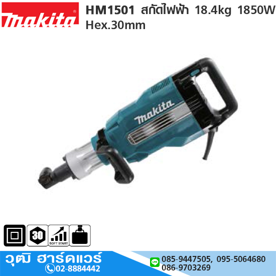 MAKITA HM1501 สกัดไฟฟ้า 18.4kg 1850W Hex.30mm