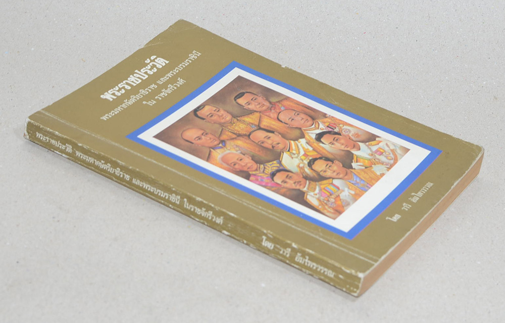 พระราชประวัติ พระมหากษัตริยาธิราช และพระบรมราชินี ใน ราชจักรีวงศ์