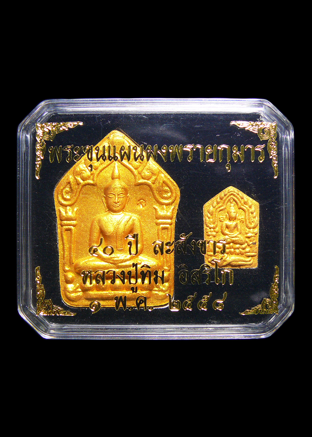 พระขุนแผนผงพรายกุมาร รุ่น40ปีละสังขาร หลวงปู่ทิม อิสริโก ปี2558 พร้อมกล่องเดิมๆ