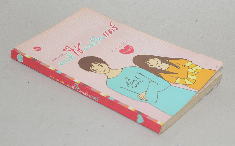 เพราะเธอคือ...คนที่ใช่และใจแคร์