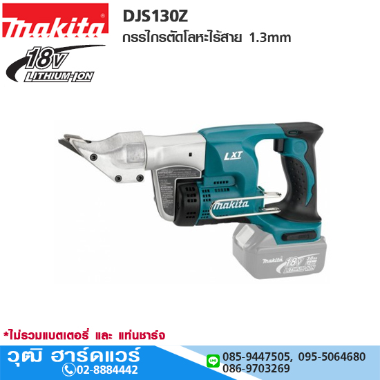 MAKITA DJS130Z กรรไกรตัดโลหะไร้สาย 1.3mm 18V (เครื่องเปล่า)
