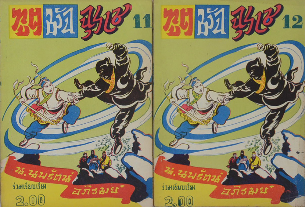 ฑูตมัจจุราช (26 เล่ม / ไม่จบ)