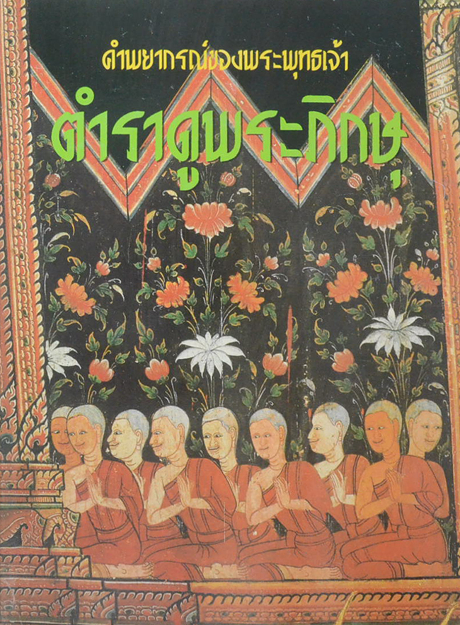 คำพยากรณ์ของพระพุทธเจ้า ตำราดูพระภิกษุ