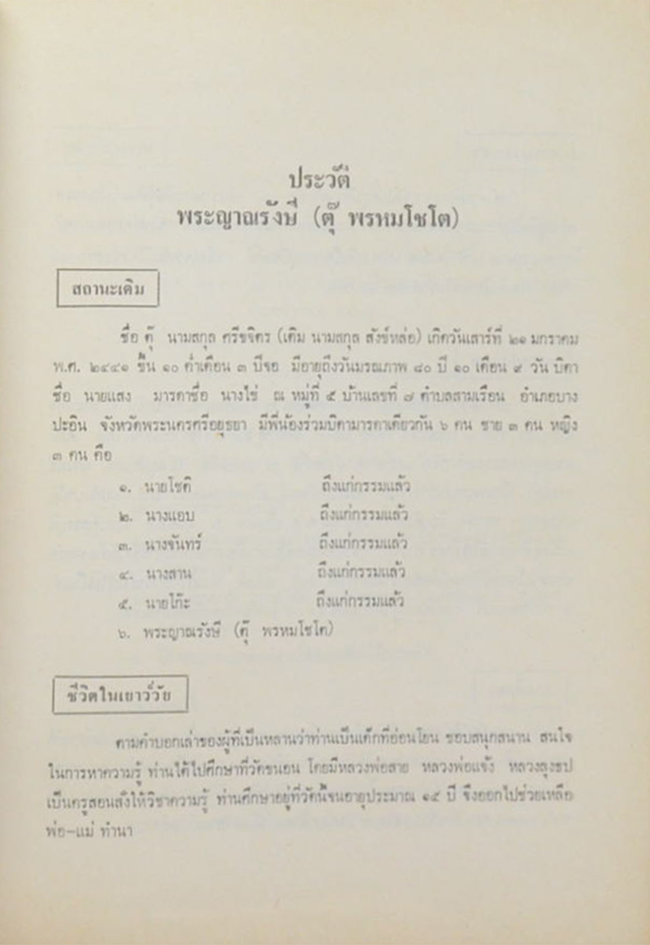 หลวงพ่อพระญาณรังษี (ตุ๊ พรหมโชโต) (ประวัติหลวงพ่อแซกคำ)