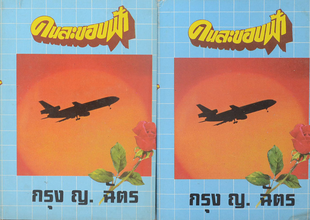 คนละขอบฟ้า (2 เล่มจบ)