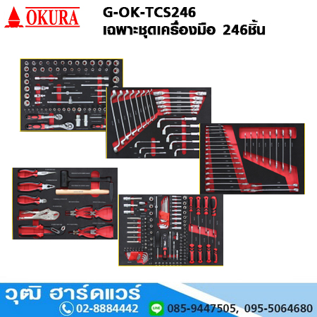 OKURA G-OK-TCS246 เฉพาะชุดเครื่องมือ 246ชิ้น