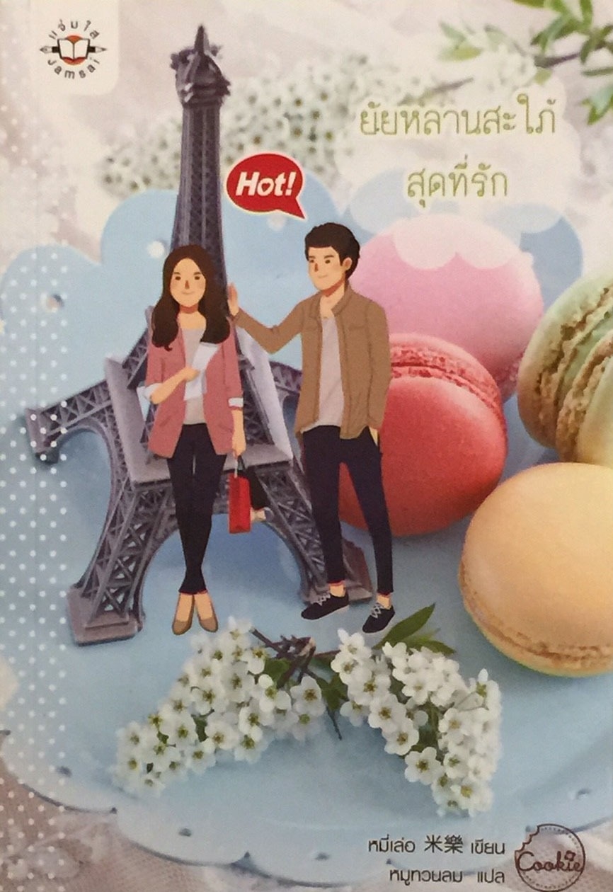 ยัยหลานสะใภ้สุดที่รัก
