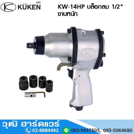 KUKEN KW-14HP บล็อกลม 1/2นิ้ว งานหนัก 6300rpm แกนสั้น