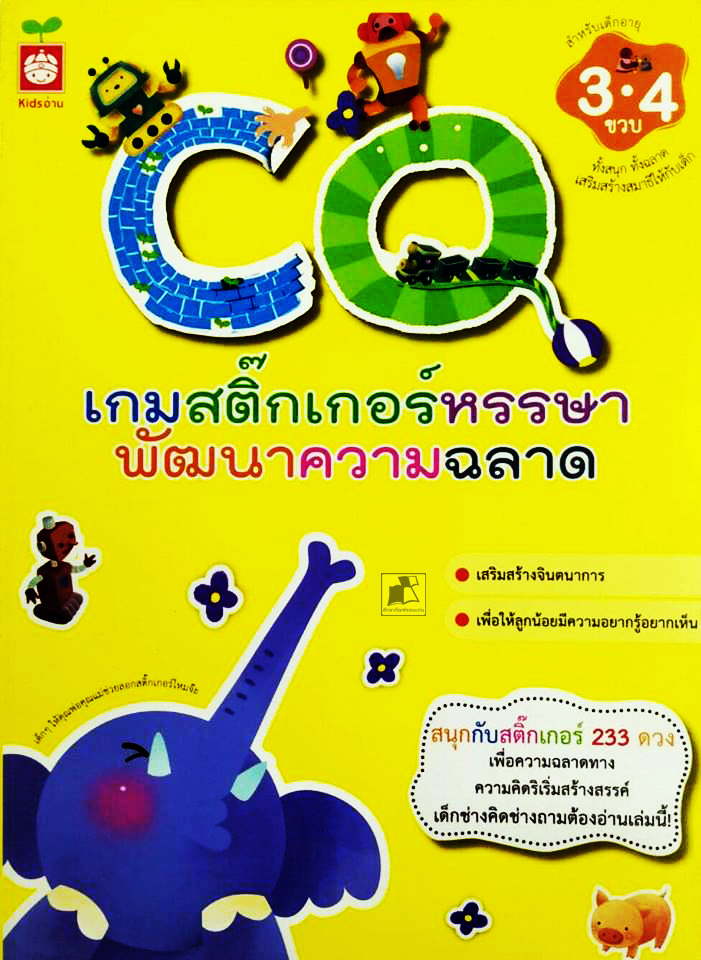 เกมสติ๊กเกอร์หรรษาพัฒนาความฉลาด CQ (สำหรับเด็กอายุ 3-4 ขวบ)