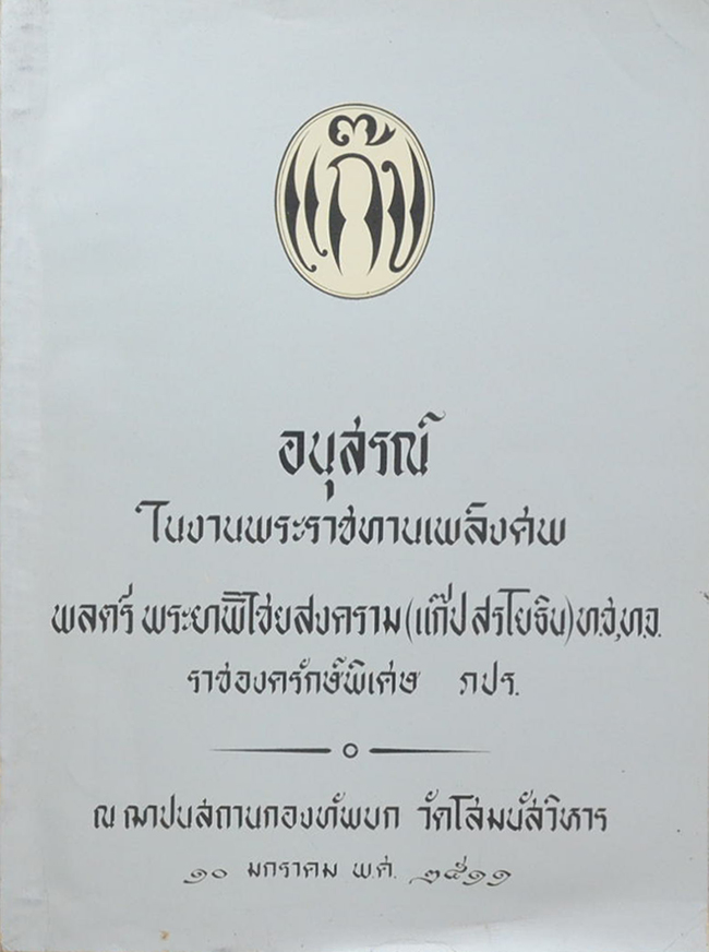 พลตรี พระยาพิไชยสงคราม (การจัดกองทัพบกไทยก่อนเปลี่ยนแปลงการปกครอง พ.ศ.2475)