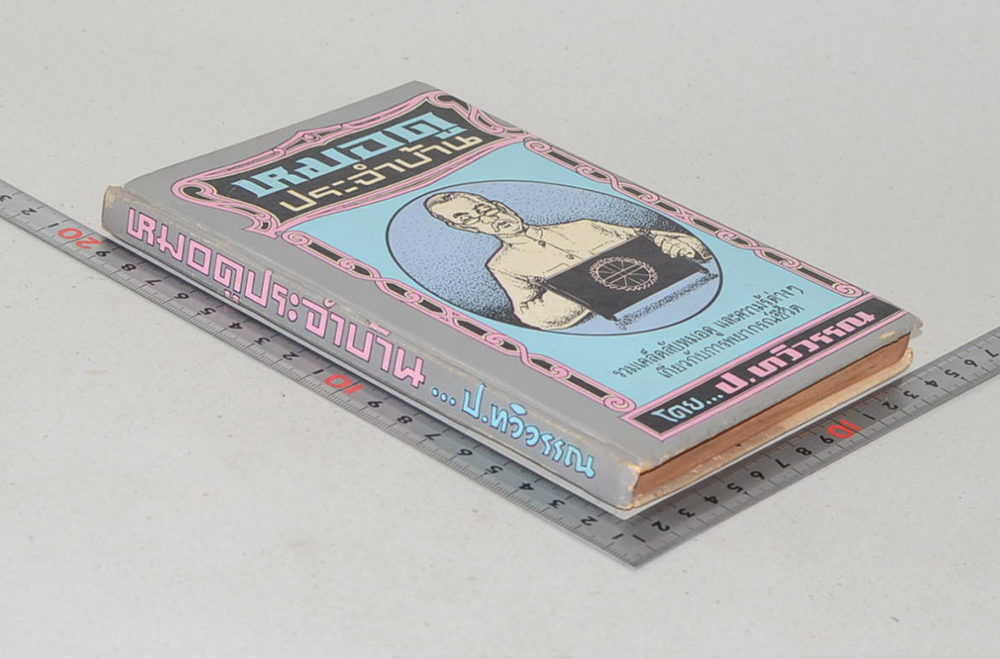 หมอดูประจำบ้าน