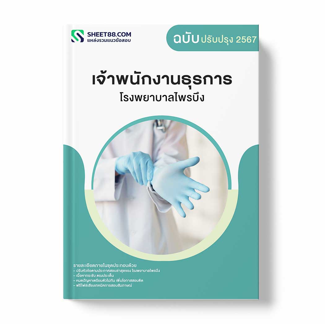 แนวข้อสอบ เจ้าพนักงานธุรการ โรงพยาบาลไพรบึง