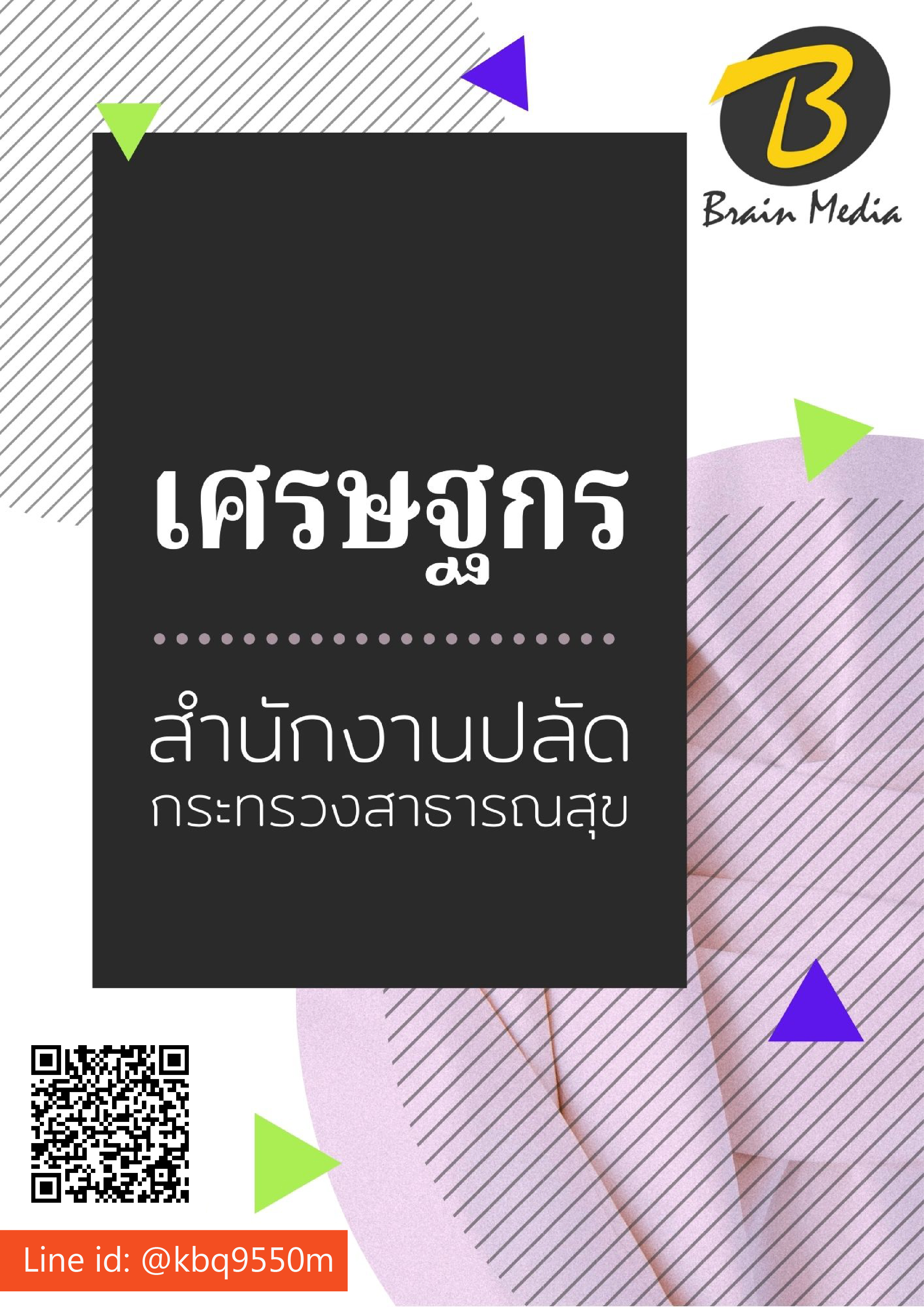 (ปรับปรุง2564)แนวข้อสอบ เศรษฐกร สำนักงานปลัดกระทรวงสาธารณสุข