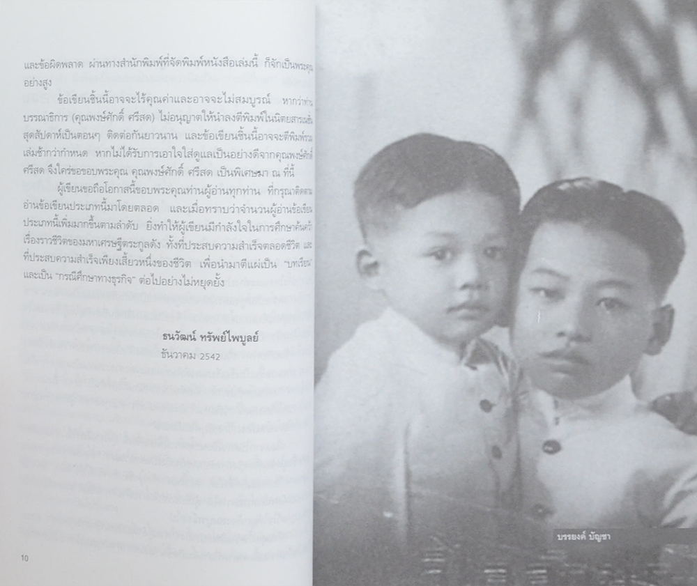 เรือชีวิตเจ้าสัวเลือดมังกรตระกูล ล่ำซำ