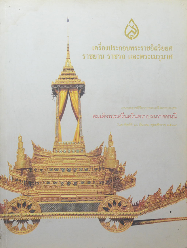 เครื่องประกอบพระราชอิสริยยศ ราชยาน ราชรถ และพระเมรุมาศ