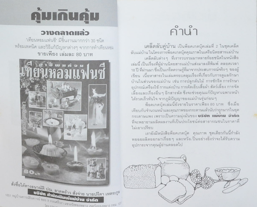 เคล็ดลับคู่บ้าน