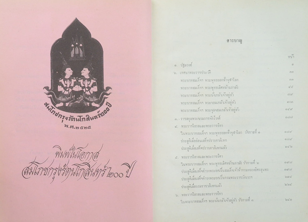 เฉลิมพระเกียรติพระบรมราชจักรีวงศ์