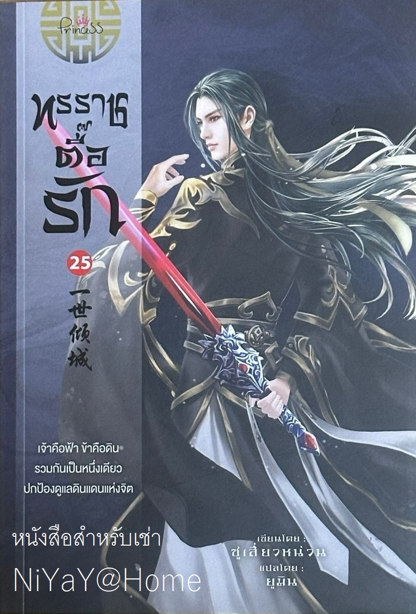 ทรราชตื๊อรัก เล่ม 25