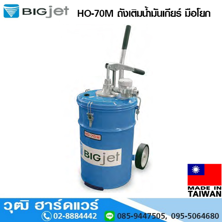 BIGJET HO-70M ถังเติมน้ำมันเกียร์ มือโยก 20L