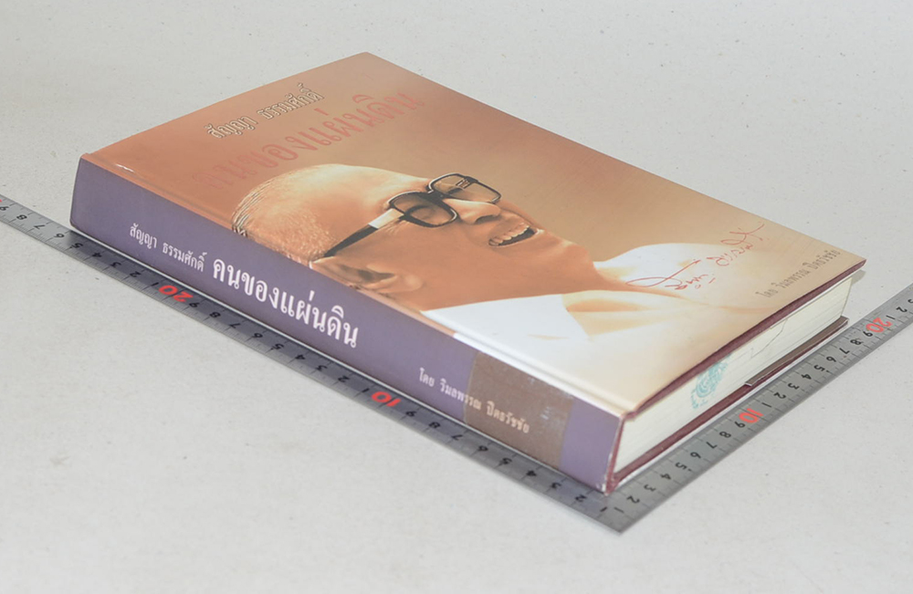 สัญญา ธรรมศักดิ์ คนของแผ่นดิน (ขายตามสภาพ)