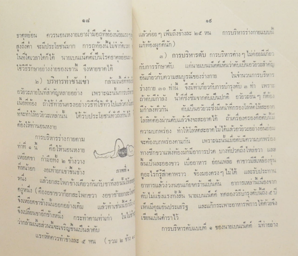 นาวาโทอรุณ สุขอรุณ (วิธีบริหารร่างกายอย่างง่าย กับ การปฏิบัติตนให้อายุยืนและไม่ให้แก่เร็ว)