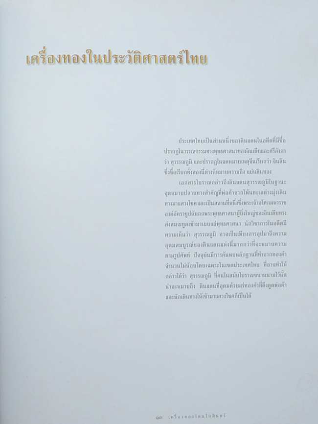 เครื่องทองรัตนโกสินทร์ (พร้อมกล่อง)