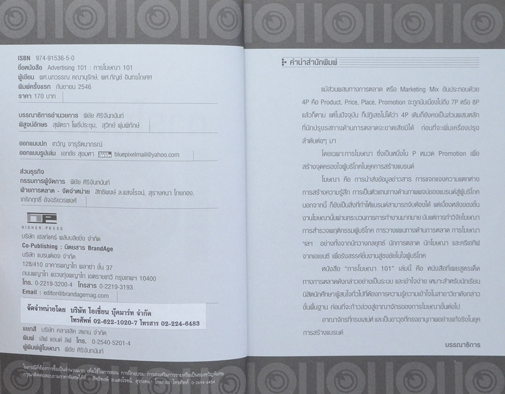 การโฆษณา 101