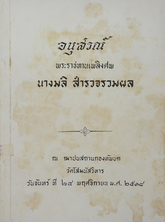 นางมลิ สำรวจรวมผล (อนุสัญญาระหว่างประเทศว่าด้วยกฎหมายทะเล)