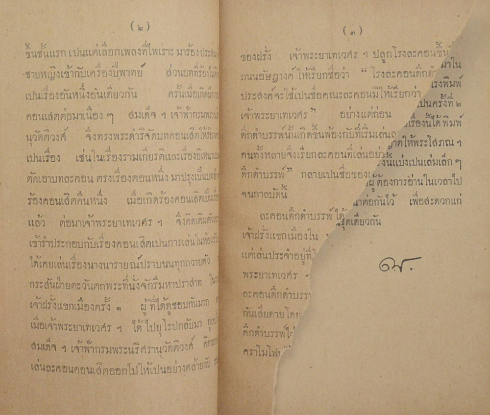 บทละครดึกดำบรรพ์ เรื่องกรุงพาณชมทวีป (ขายตามสภาพ)